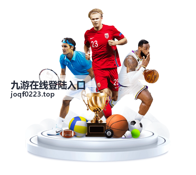九游在线登陆入口通道与会员等级示意